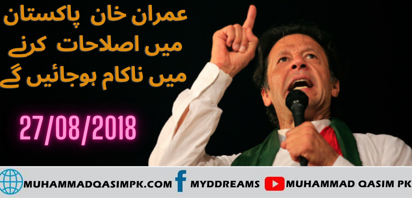 عمران خان کی حکومت  پاکستان میں اصلاحات  کرنے میں ناکام 